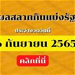 ตรวจสลากกินแบ่งรัฐบาล16/3/65